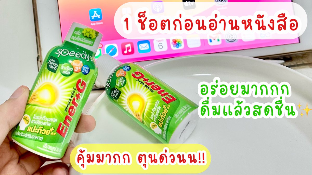 เป็นไอเท็มที่เลิ้บสุดๆ🥹 น้อง Ener+G Shot พลัสใบแปะก๊วย อร่อยมากก หอมกลิ่นองุ่นไชน์มัสแคทสุดๆ หวานอมเปรี้ยว ดื่มแล้วสดชื่นมากก นี่ดื่ม 1 ช็อตก่อนอ่านหนังสือ ก่อนทำงาน คิดไอเดียต่างๆ คือสมองไบรท์ตลอดวันมาก 🧠✨ ปิดจ๊อบความอ๊องง มีโปรที่ 7-11 2ขวด 40.- อยู่ด้วย 📌 ปกติขวดละ 25.- ก็คือคุ้มมาก ไปตุนด่วนนน!

#EnerG #EnerGShot #เอนเนอร์จีพลัสใบแปะก๊วย #คู่หูปลุกสมองเพิ่มความจำยกกำลังสาม #รีวิวเซเว่น