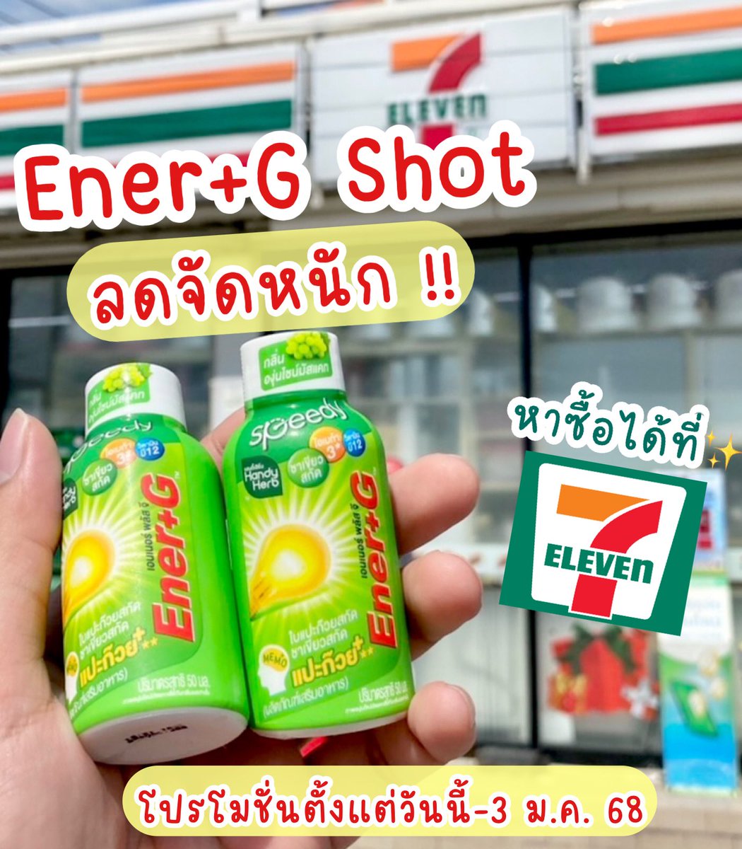 เป็นไอเท็มที่เลิ้บสุดๆ🥹 น้อง Ener+G Shot พลัสใบแปะก๊วย อร่อยมากก หอมกลิ่นองุ่นไชน์มัสแคทสุดๆ หวานอมเปรี้ยว ดื่มแล้วสดชื่นมากก นี่ดื่ม 1 ช็อตก่อนอ่านหนังสือ ก่อนทำงาน คิดไอเดียต่างๆ คือสมองไบรท์ตลอดวันมาก 🧠✨ ปิดจ๊อบความอ๊องง มีโปรที่ 7-11 2ขวด 40.- อยู่ด้วย 📌 ปกติขวดละ 25.- ก็คือคุ้มมาก ไปตุนด่วนนน!

#EnerG #EnerGShot #เอนเนอร์จีพลัสใบแปะก๊วย #คู่หูปลุกสมองเพิ่มความจำยกกำลังสาม #รีวิวเซเว่น