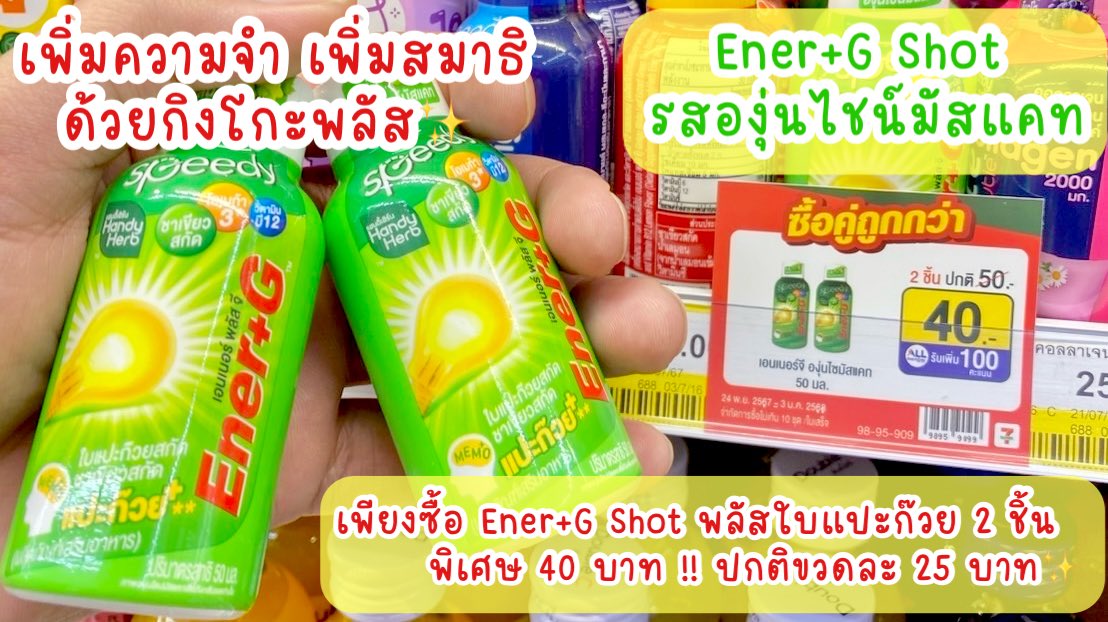 เป็นไอเท็มที่เลิ้บสุดๆ🥹 น้อง Ener+G Shot พลัสใบแปะก๊วย อร่อยมากก หอมกลิ่นองุ่นไชน์มัสแคทสุดๆ หวานอมเปรี้ยว ดื่มแล้วสดชื่นมากก นี่ดื่ม 1 ช็อตก่อนอ่านหนังสือ ก่อนทำงาน คิดไอเดียต่างๆ คือสมองไบรท์ตลอดวันมาก 🧠✨ ปิดจ๊อบความอ๊องง มีโปรที่ 7-11 2ขวด 40.- อยู่ด้วย 📌 ปกติขวดละ 25.- ก็คือคุ้มมาก ไปตุนด่วนนน!

#EnerG #EnerGShot #เอนเนอร์จีพลัสใบแปะก๊วย #คู่หูปลุกสมองเพิ่มความจำยกกำลังสาม #รีวิวเซเว่น