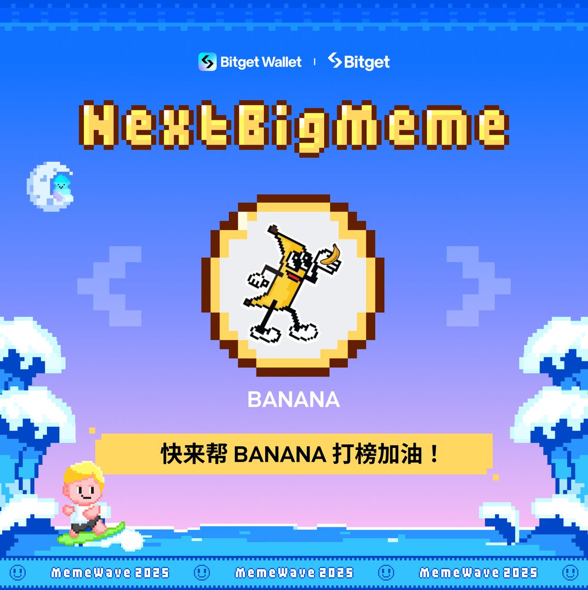 #MemeWave 2025 · #NextBigMeme 正在如火如荼进行中！🔥

让我们有请第一周参赛的热门 Meme 项目：
$BANANA <a href="/BananaS31_bsc/">$Banana for Scale</a>

如果你支持 $BANANA，记得为它打榜加油，帮它赢得本周比赛！