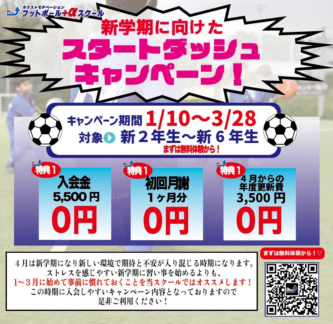 NextMotivation1's tweet photo. ネクモチ Jrスクールでは
新学期に向けた【スタートダッシュキャンペーン！】を開催します！

かなりお得な内容となっております！
詳しくは
▶️ https://t.co/8rU3Iw9SA3

現役日本代表や元選手から教わりましょう！！⚽️
お気軽にお問い合わせください！

#Nextmotivation #ジュニアスクール https://t.co/to1ynxCx97