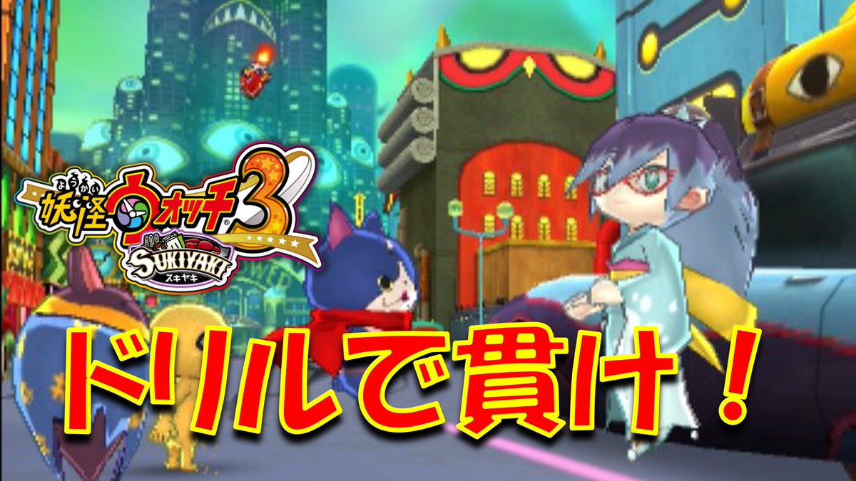 【実況】バリアを貫くバリア！　妖怪ウォッチ3　パート81 youtu.be/Wb1AC8x2MIQ?si… <a href="/YouTube/">YouTube</a>より 
＃妖怪ウォッチ　
＃ゲーム実況