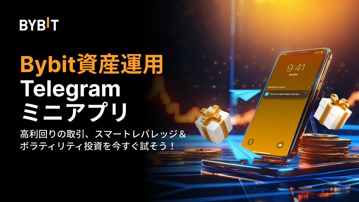📣Bybit資産運用：Telegramミニアプリ 以下の限定機能が利用できるようになります： ✨スマートレバレッジ ✨ボラティリティ投資  ✨どこででもアクセス可能 Bybit資産運用のTelegramミニアプリで、シームレスかつ安全な投資を始めてみよう！ 詳細はこちら🔽  https://t.co ...