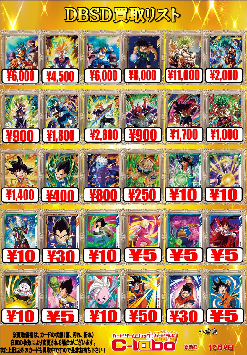 ドラゴンボールスーパーダイバーズ 買取情報】 買取表を更新しました