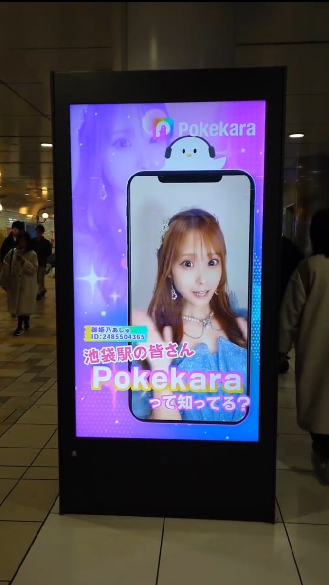 pokekara_jp's tweet photo. 【メディア掲載のお知らせ】
なんと今、池袋駅構内のサイネージ広告にポケカラライバーが登場中🎤

今回登場するライバーは
🌟TOP1:御姫乃あしゅ様（2485504365）
🌟TOP2:める🎀🍀様(848767670)
🌟TOP3:ごま昆布様(1621909102)
🌟TOP4:なーちゃん🪼🫧様(1069980636)
🌟TOP5:ふかい様(1105804649)
の5名となります！

掲載期間は12月中となっていますので、皆さん是非見に行ってみてくださいね♪