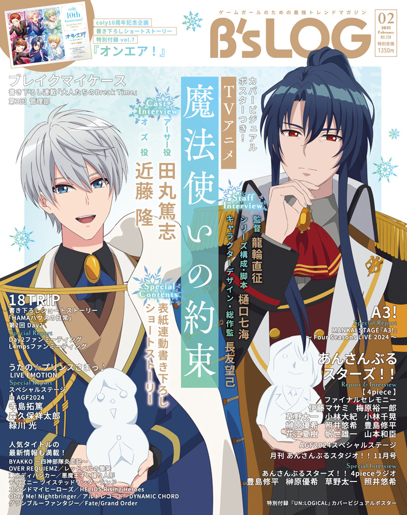 ビーズログ2月号（12/20発売）】 ⋱ 🎉表紙・巻頭⋰ TVアニメ
