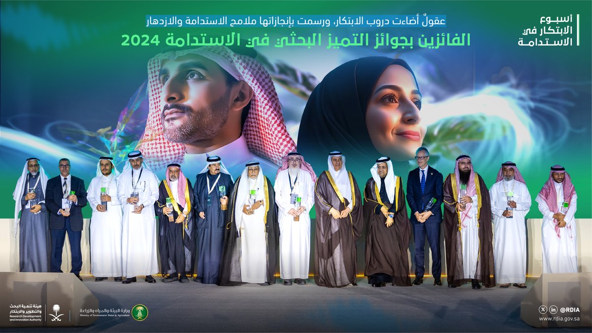 SaudiRDI's tweet photo. عقولٌ مُلهمة سخرت جهودها لرسم ملامح مستقبلٍ أكثر استدامة وازدهارًا.. نهنئ الفائزين بجائزة التميز البحثي في أولوية الاستدامة والاحتياجات الأساسية، ونفخر بإنجازاتهم التي أحدثت أثرًا ملموسًا في مواجهة التحديات البيئية والتنموية محليًا وعالميًا.. https://t.co/9SOzmB0nYp
