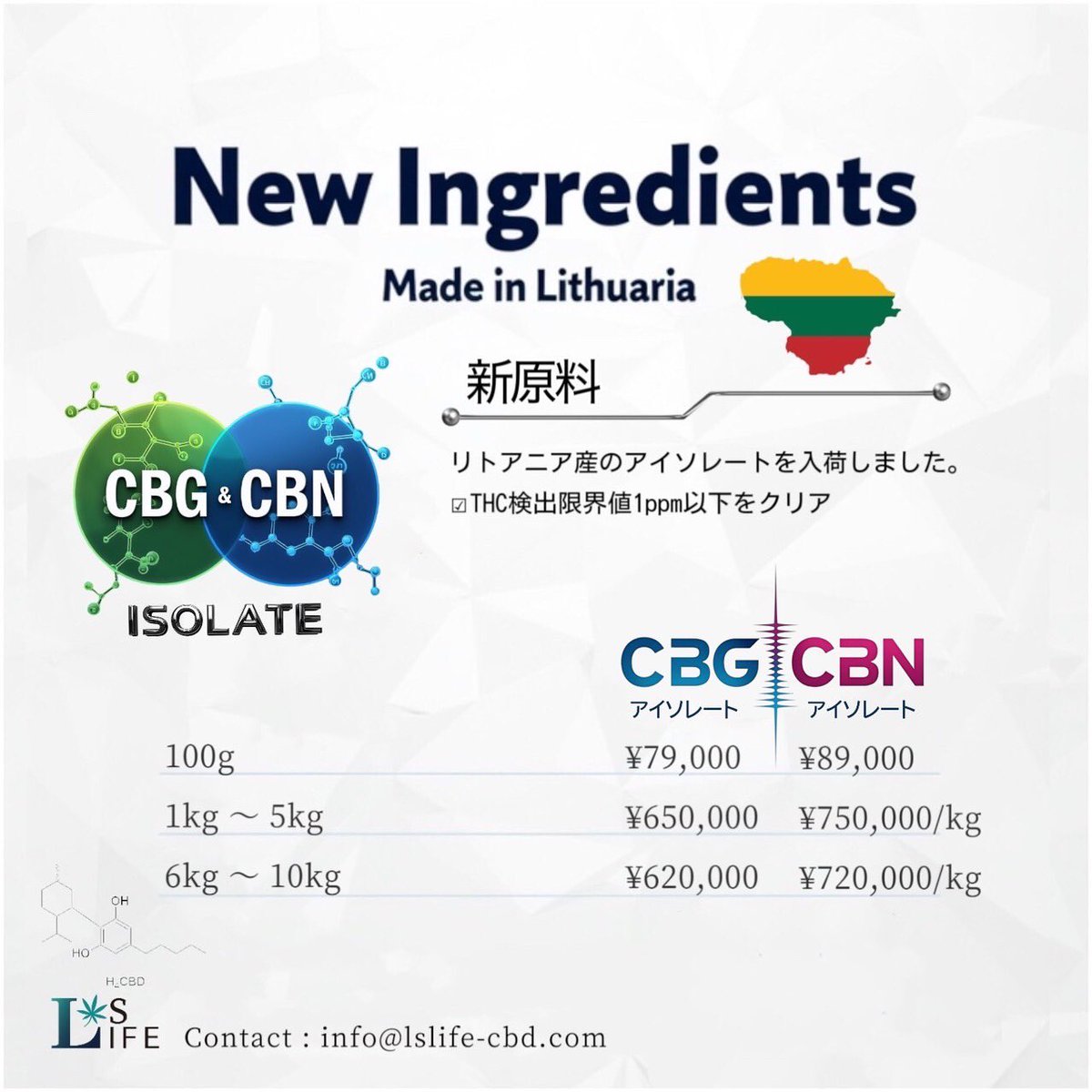 新たにリトアニア産のCBD&amp;CBGアイソレート原料の取り扱いを始めました

スイス産に負けず劣らずの高品質な原料となります

そして勿論全て食品届済みでご安全にお使い頂けます

興味のある事業主の方は是非下記にてお問合せ下さい🌱

info@lslife-cbd.com

@CBD
@CBN