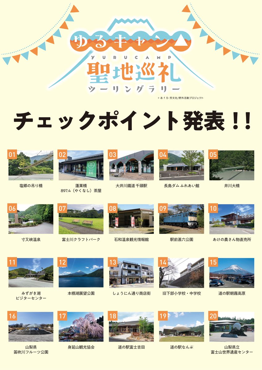 チェックポイントが公開されました！】 昨日開催された『ゆるキャン