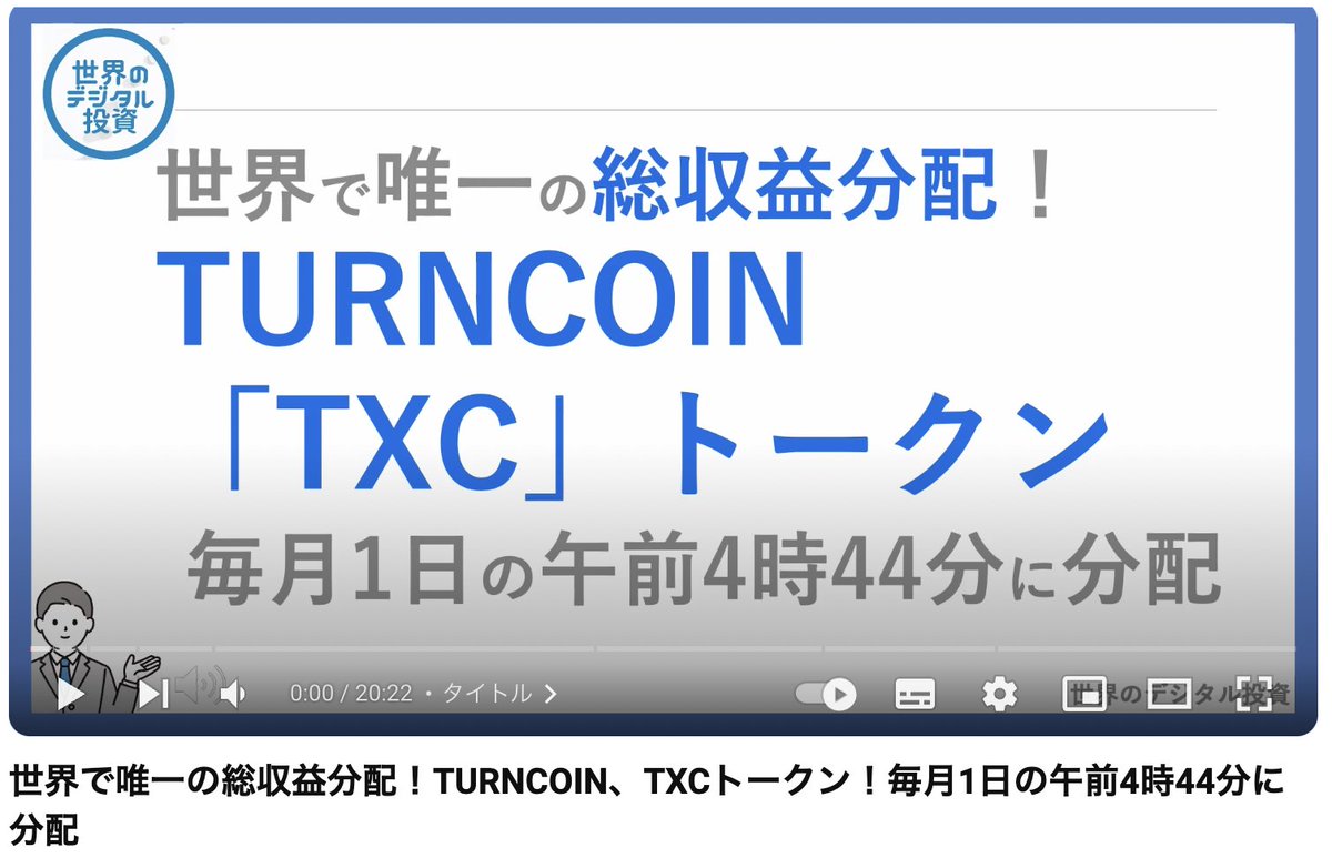 ris_bun's tweet photo. openしました!
世界で唯一の総収益分配!TURNCOIN、TXCトークン!毎月1日の午前4時44分に分配
#INX で資金調達していた #TURNCOIN #TXC ですが、最近2024年10月にYoutube動画をUpしている!これは今もVirtualStaxの世界展開に向けて動いていることを示すのか!?
#配当
https://t.co/5fq2AJDFBZ https://t.co/LKKsA3tUXb
