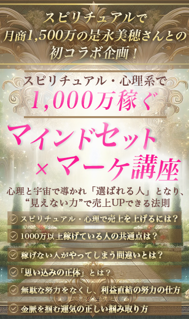 himesatoko's tweet photo. 【スピ・心理系の方は必見】

スピリチュアルで月商1500万の是永美穂さんとの初コラボ企画！

スピリチュアル・心理系で
1000万稼ぐマインドセット×マーケ講座

をプレゼントします。

これは、
本当に必見です。

スピ系・心理系の方は、
この動画で収入がアップする方もいると思います。（太字）

内容としては、
心理と宇宙で導かれ「選ばれる人」となり、
“見えない力”で売上UPできる法則について、
2人でコラボ形式で解説したセミナー動画です。

はい、
スピです。

スピですが、かなり論理的に解説してます。

内容↓

・スピリチュアル・心理で売上を上げるには？
・1000万以上稼げている人の共通点は？
・稼げない人がやってしまう間違いとは？
・「思い込みの正体」とは？
・無駄な努力をなくし、利益直結の努力の仕方

などを解説。

合計36分。
ちょっとした教材です。
ㅤ
信じられないかもしれませんが、
稼げる人と稼げない人の違いを知り、
実践するだけで、カンタンに成果が出てしまいます。

実際、

1000万超えした生徒からは、
「こんなに簡単に1000万っていっちゃうんですね」
って、よく驚かれます。
ㅤ
今回、
生徒にしか教えていない
「1000万稼ぐ秘訣」を美穂さんと徹底解説しました。
ㅤ
私たちの累計1万人以上に指導・セッションしてきた経験から
・稼げるようになるためのマインドセット
・成果につながる金脈マーケティング理論
これらの研究を積み重ねてきた結果を初公開します！
ㅤ
さらに

特典もご用意しました。↓
ㅤ
特典①　聞くだけで自信がつく　メタモルフォーシスの魔法　宇宙とのリコネクション
音声：22分
ㅤ
特典②　しゃべるだけで成約できるセールスの秘訣
動画：19分
ㅤ
特典③　うまくいかない人がやりがちなこと
動画：12分
ㅤ
特典の動画は計53分。
合わせて89分の無料動画です。
累計【1万人以上】見てきた2人だからわかる、

2人から届けるコラボ講座！
ぜひご覧ください。

お受取りは、リプ欄よりどうぞ。