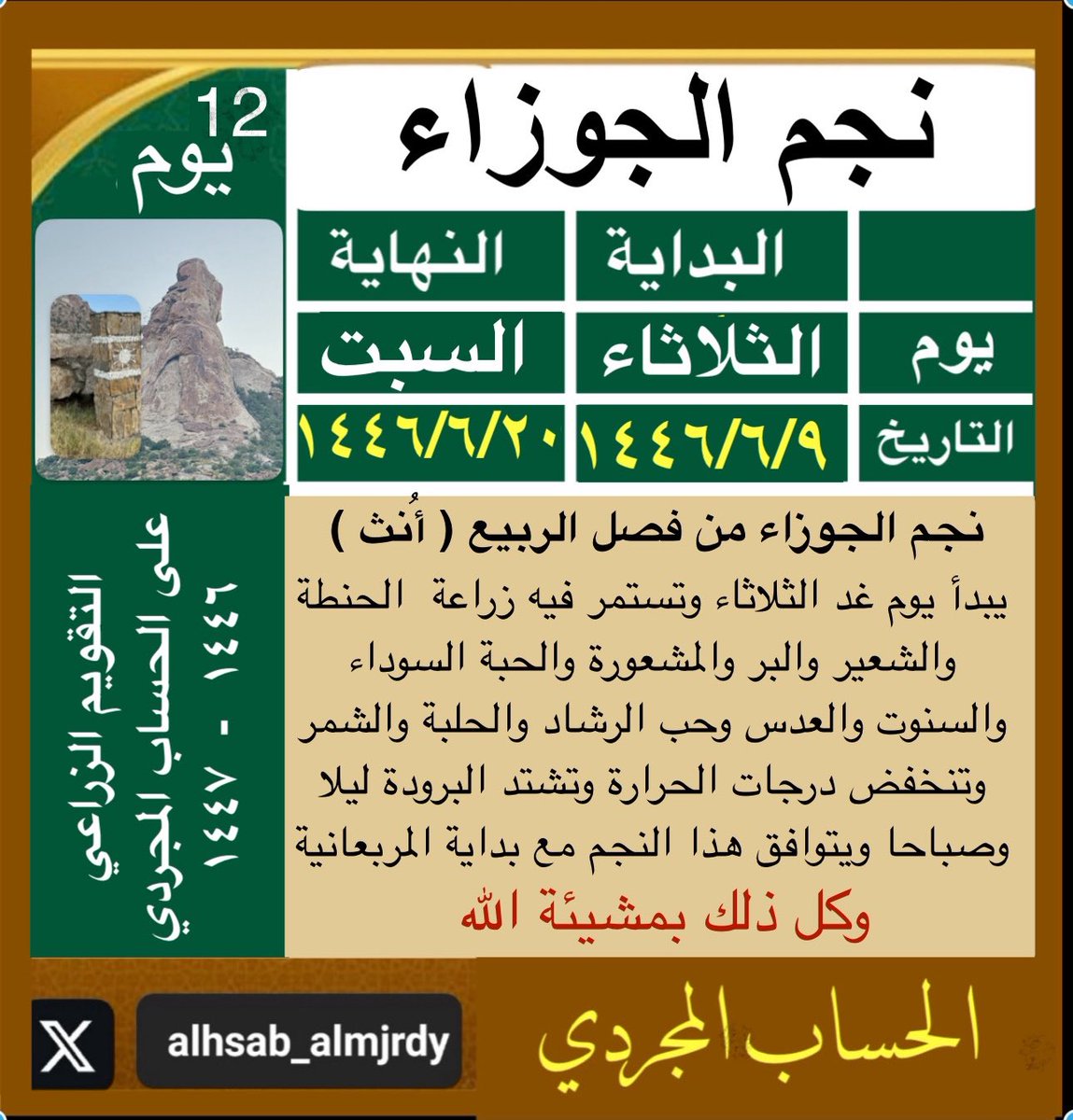 alhsab_almjrdy's tweet photo. يبدأ يوم غد الثلاثاء أول أيام نجم الجوزاء 
     ويوافق 10 ديسمبر 2024 https://t.co/TLZnTAELX0