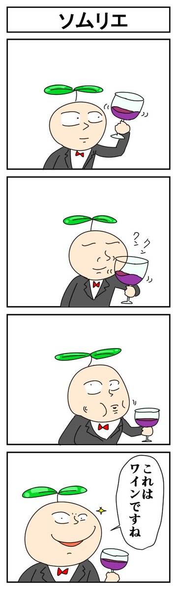 ソムリエ
#4コマ漫画 #漫画が読めるハッシュタグ #はっぱとのどちんこ 