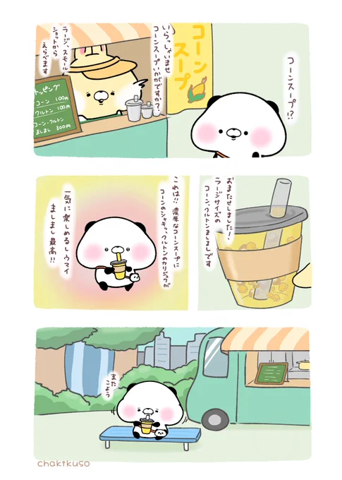 コーンスープ屋さんに出会ったパンダ 