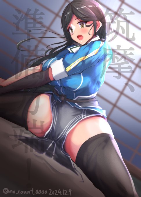 筑摩、準備万端♥ 