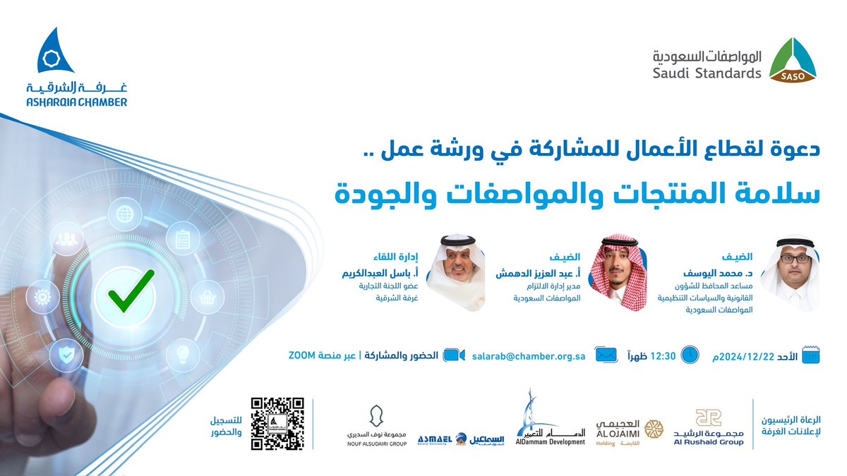 AsharqiaChamber's tweet photo. دعوة لقطاع الأعمال للمشاركة في ورشة عمل ..
سلامة المنتجات والمواصفات والجودة

⌛️| الأحد 22 ديسمبر
⏰| 12:30 ظهراً
🖥️| منصة zoom
◻️| للمشاركة:

https://t.co/zXaHxRawUG https://t.co/r8K0ps6w8K
