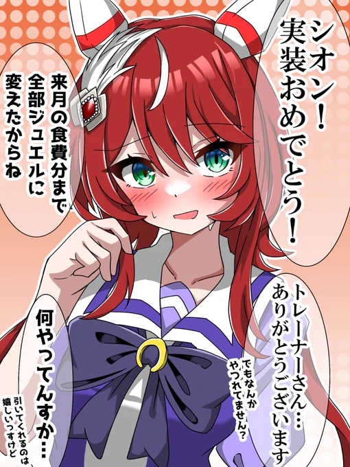 シオン実装おめでとう🎊
みんな、もちろん石はあるよね?!
#ウマ娘 #ウインバリアシオン 