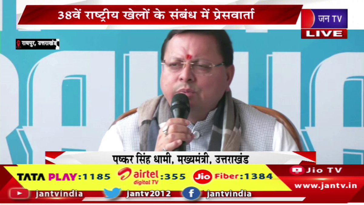 JANTV2012's tweet photo. CM Dhami Live | 38वें राष्ट्रीय खेलों के संबंध में प्रेसवार्ता, सीएम पुष्कर सिंह धामी का संबोधन | JAN TV

https://t.co/AVCTSas3cD

#puskarsinghdhami #pressconference #nationalgames #blocklevel #program #jantvdigital  #jantv  @ukcmo @pushkardhami @BJP4UK @chandanisinghb2 @sksurana_jantv #Jantv_mkp