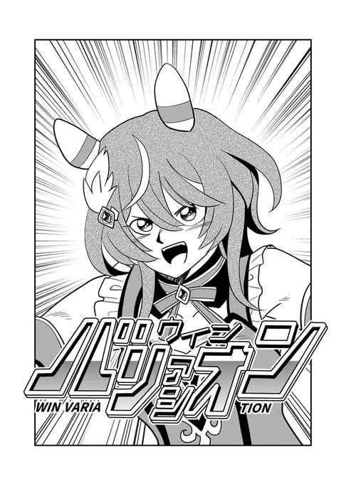描けば出る作戦でウインバリアシオンを描きました。#ウマ娘 #ウインバリアシオン #魔神竜バリオン 