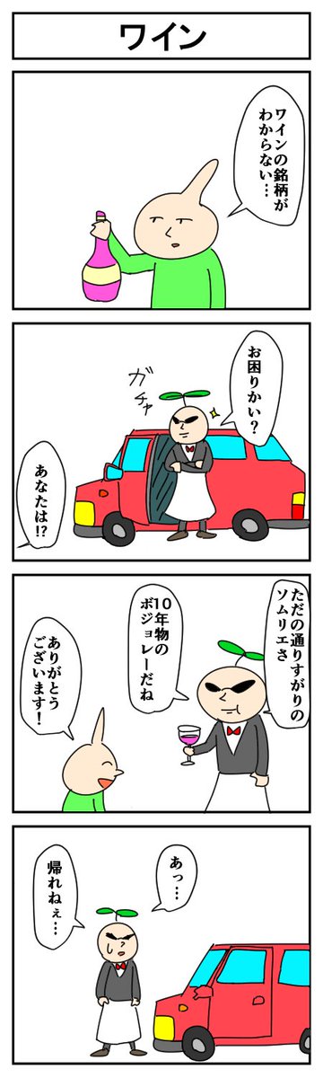ワイン
#4コマ漫画 #漫画が読めるハッシュタグ #はっぱとのどちんこ 