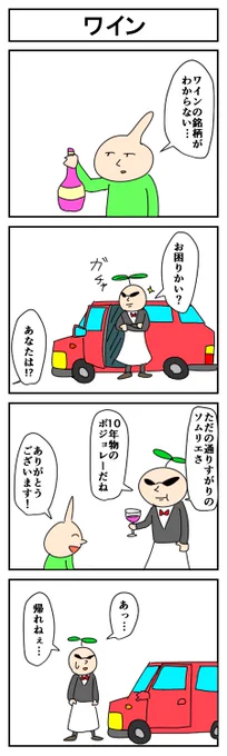ワイン
#4コマ漫画 #漫画が読めるハッシュタグ #はっぱとのどちんこ 