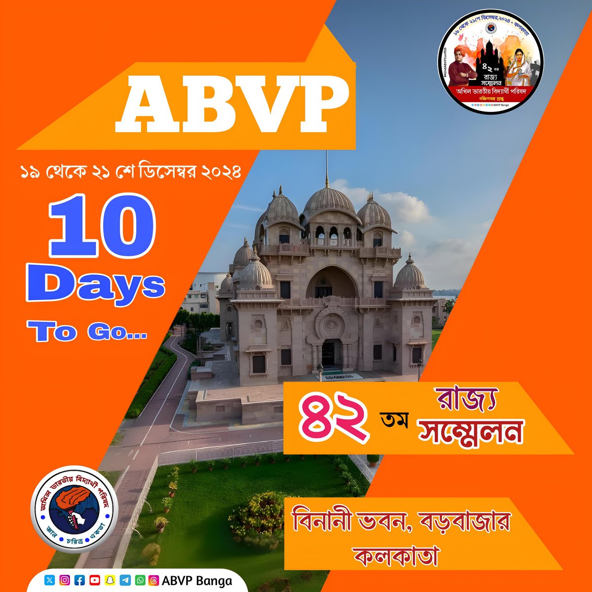 AbvpNadia's tweet photo. অপেক্ষায় আর মাত্র ১০দিন...

স্বামী বিবেকানন্দের পুণ্য ভূমিতে অনুষ্ঠিত হতে চলেছে ABVP দক্ষিণবঙ্গ প্রান্তের ৪২তম রাজ্য সম্মেলন।

১৯-২১শে ডিসেম্বর,২০২৪
বিনানী ভবন,বড়বাজার, কলকাতা।
#42ndABVPConfDB 
#ABVPBanga https://t.co/CmDvSHoHop
