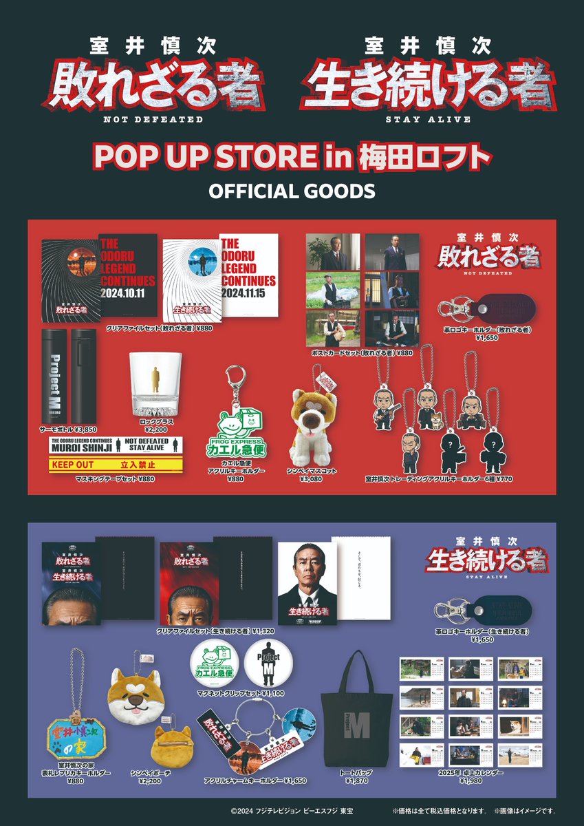踊る大捜査線(室井慎次)グッズ　まとめ ◤ ◢◤ 『室井慎次 敗れざる者』 ◢◤ ◢◤オフィシャルグッズ販売