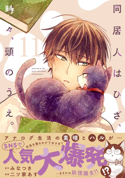 🐈12/13発売コミックス🐈

200万部突破のほっこりキュートな
猫まんが、第11巻🌟
不器用男子×世話焼きの拾い猫
ふわモフ癒しストーリー

『同居人はひざ、時々、頭のうえ。』
第11巻
みなつき / 二ツ家あす

🐈書店特典
https://t.co/LolGgSgnP4

🐾試し読み
https://t.co/JvtWQhmnuy

🐾Amazon 