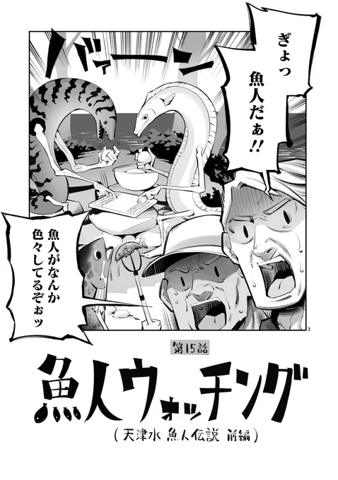 本日より「#がごはん」(ニコニコ漫画版)第15話が公開されました!謎に包まれた「魚人型がご」 をがごはんの面々が調査するお話です😊
期間限定公開のためご注意を!    

 ニコニコアカウントありの方  https://t.co/EDlSkDj7yL
なしの方 
 https://t.co/0PaT3pEOdZ 

#ヒーローズ 