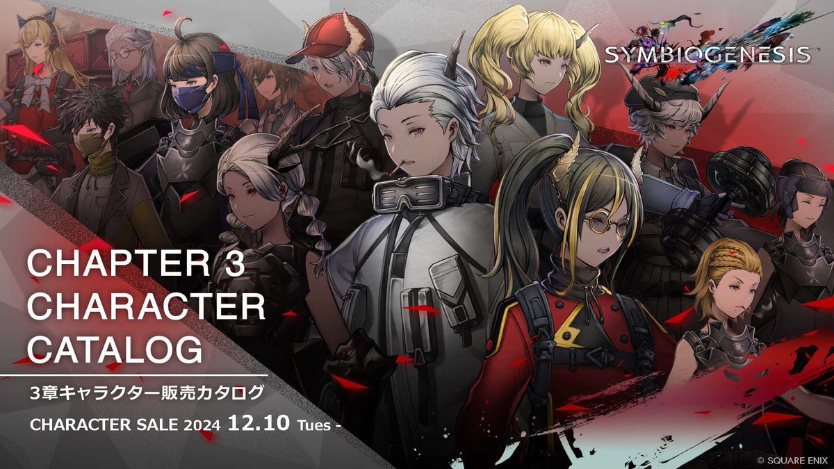 ／
#SYMBIOGENESIS
第三章キャラクター販売カタログ公開！
＼

【カタログURL】
sqex.to/FCMBh

カタログは上記URLからご確認いただけます！記載している情報は以下となります。
・販売スケジュール
・購入について
・考察コンテスト、リーグについて
・Facetキャラの持つヒントスロット