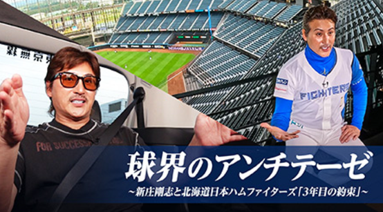 メディア情報】 球界のアンチテーゼ ～新庄剛志と北海道日本ハム