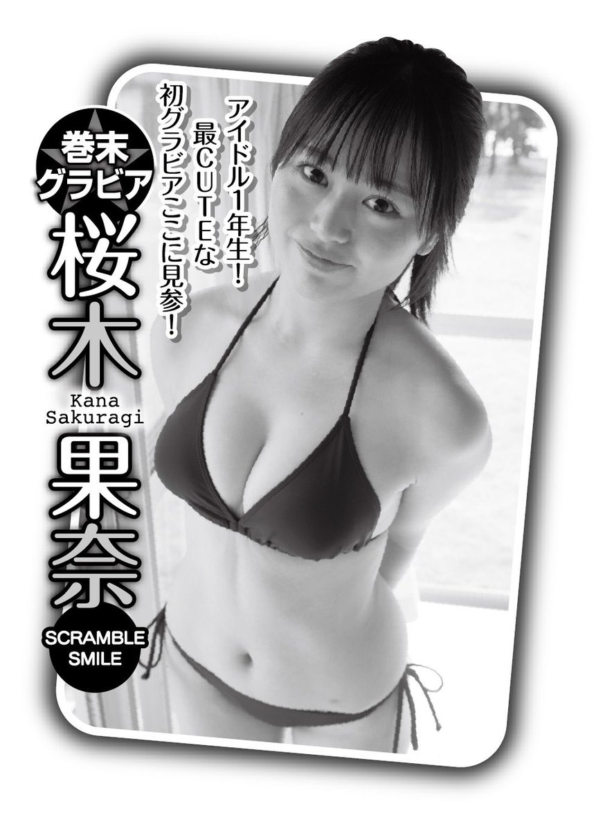 桜木果奈 SCRAMBLE SMILE ヤンマガ 抽プレ 直筆サイン入りチェキ 桜木果奈 SCRAMBLE SMILE ヤンマガ 抽プレ 直筆サイン入りチェキ