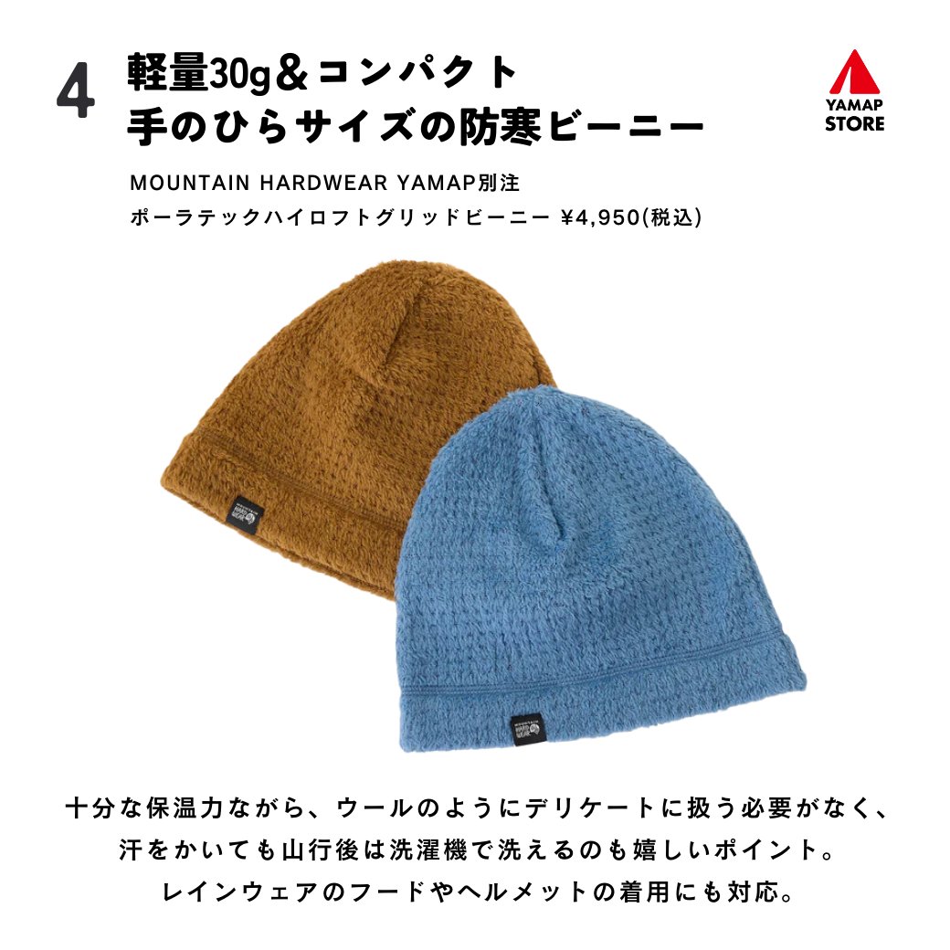 yamap_inc's tweet photo. 冬山必需品!ニット帽&ビーニー 4選
山でも街でも被りやすいニット帽とあらゆる登山シーンで活躍する機能的なビーニー。あなたはどちらを選ぶ?冬のありがと市開催中の #YAMAPSTORE が取り揃える帽子の中からおすすめをピックアップ!https://t.co/7sfu0HwtXp https://t.co/iOZTZttiDB