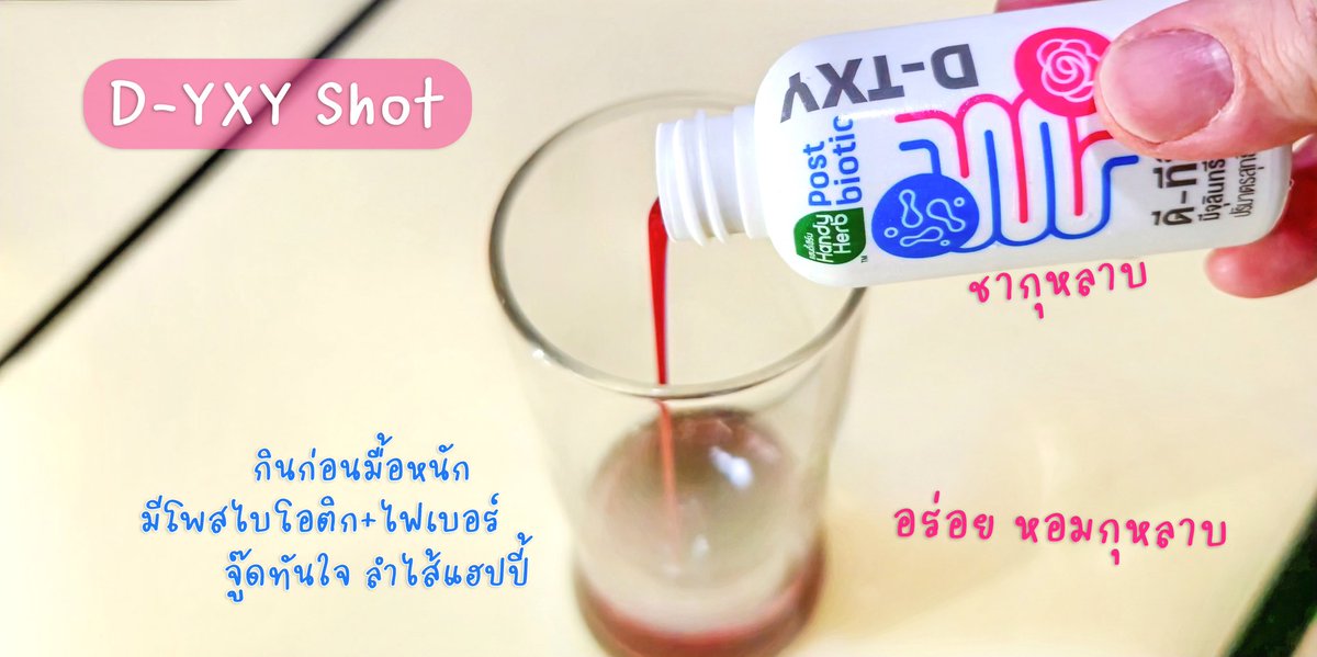 ไอเทมไม่ลับยามท้องผูกของเรา D-TXY ไฟเบอร์สูง มีโพสไบโอติกส์ ช่วยปรับสมดุลลำไส้ ขับถ่ายคล่อง

▫️D-TXY Jelly เจลลี่ดีท็อกซ์ เคี้ยวหนึบหนับ อร่อยมาก กินได้ทุกวัน น้ำตาล 0%

▫️D-TXY Shot ชากุหลาบ ดื่มง่าย หวานหอม กินก่อนมื้อหนัก ช่วยระบาย จู๊ดๆทันใจ https://t.co/GF1pE7uDzP