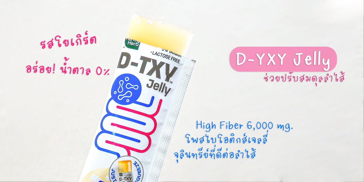 ไอเทมไม่ลับยามท้องผูกของเรา D-TXY ไฟเบอร์สูง มีโพสไบโอติกส์ ช่วยปรับสมดุลลำไส้ ขับถ่ายคล่อง

▫️D-TXY Jelly เจลลี่ดีท็อกซ์ เคี้ยวหนึบหนับ อร่อยมาก กินได้ทุกวัน น้ำตาล 0%

▫️D-TXY Shot ชากุหลาบ ดื่มง่าย หวานหอม กินก่อนมื้อหนัก ช่วยระบาย จู๊ดๆทันใจ https://t.co/GF1pE7uDzP