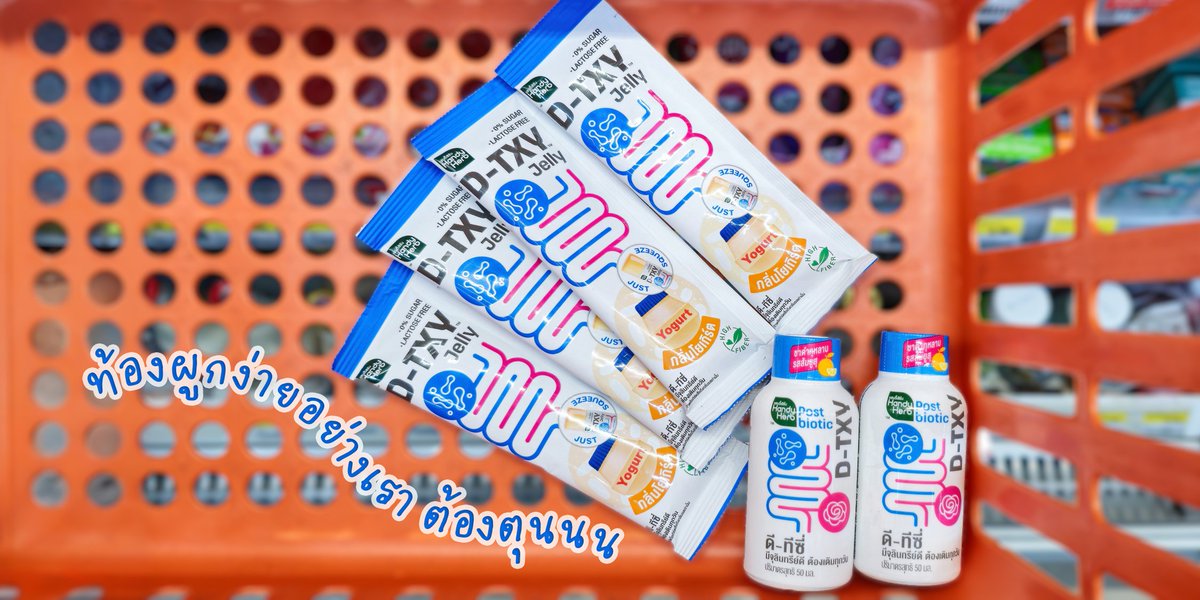 ไอเทมไม่ลับยามท้องผูกของเรา D-TXY ไฟเบอร์สูง มีโพสไบโอติกส์ ช่วยปรับสมดุลลำไส้ ขับถ่ายคล่อง

▫️D-TXY Jelly เจลลี่ดีท็อกซ์ เคี้ยวหนึบหนับ อร่อยมาก กินได้ทุกวัน น้ำตาล 0%

▫️D-TXY Shot ชากุหลาบ ดื่มง่าย หวานหอม กินก่อนมื้อหนัก ช่วยระบาย จู๊ดๆทันใจ https://t.co/GF1pE7uDzP