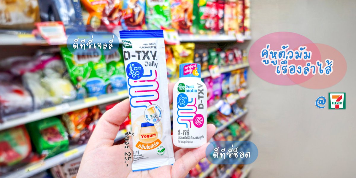 ไอเทมไม่ลับยามท้องผูกของเรา D-TXY ไฟเบอร์สูง มีโพสไบโอติกส์ ช่วยปรับสมดุลลำไส้ ขับถ่ายคล่อง

▫️D-TXY Jelly เจลลี่ดีท็อกซ์ เคี้ยวหนึบหนับ อร่อยมาก กินได้ทุกวัน น้ำตาล 0%

▫️D-TXY Shot ชากุหลาบ ดื่มง่าย หวานหอม กินก่อนมื้อหนัก ช่วยระบาย จู๊ดๆทันใจ https://t.co/GF1pE7uDzP