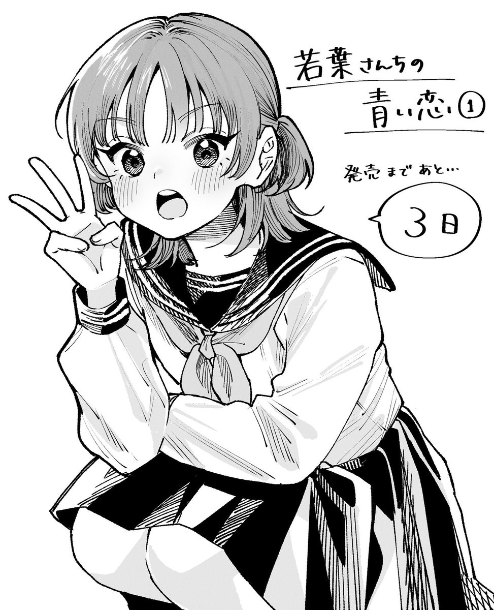 若葉さんちの青い恋 単行本第1巻発売まであと…