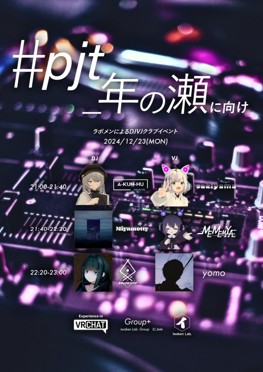 sakiyama_VRC's tweet photo. 【イベント告知】
#pjt_年の瀬に向け 
〜ラボメンによるDJVJイベント〜

🗓12/23(月) 21:00 start  Group+

💿DJ
　21:00～ A-kun
　21:40～ みやもってぃー
　22:20～ Dolphiiiin

📺VJ
　21:00～ さきやま
　21:40～ MEMEMIYA
　22:20～ yomo

- flyer : @_MEMEMIYA 

参加方法はリプライに！ https://t.co/OJlvRoN1Se