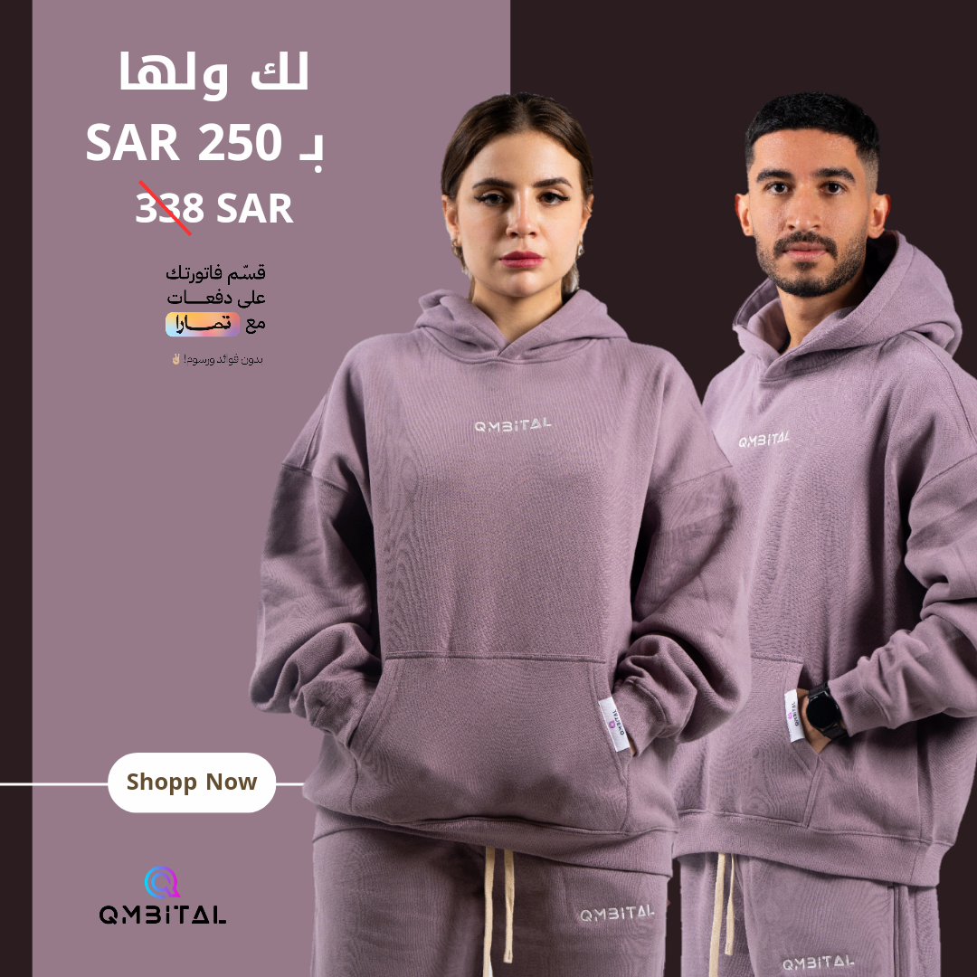 #هودي و #بنطلون لك ولها! 😍 الحين تقدر تحصل على هوديين بسعر 250 ريال بدلًا من 338 ريال! واستمتع بخدمة تقسيط فاتورتك مع #تمارا ! 💳

✔️ قماش قطني 100% فائق النعومة وجيد التهوية لأقصى قدر من الراحة

تسوق الآن عبر موقعنا الإلكتروني qmbital.com

#الرياض #جدة  #مكة