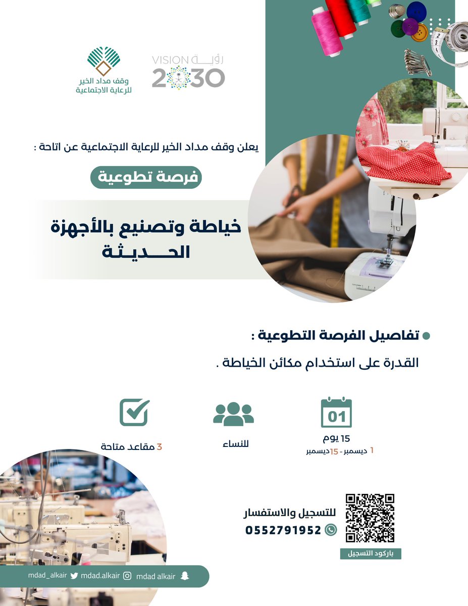 mdad_alkair's tweet photo. يعلن وقف مداد الخير للرعاية الاجتماعية عن اتاحة فرصة تطوعية في المجالين :

1-مصممة باترونات رقمية وتصاميم الخياطة .
للتقديم على الفرصة 👇🏻:
https://t.co/GtgPe3otpA

2- خياطةوتصنيع بالأجهزة الحديثة.
للتقديم على الفرصة👇🏻:
https://t.co/N5FfFvmBra https://t.co/fuudoGFDVW