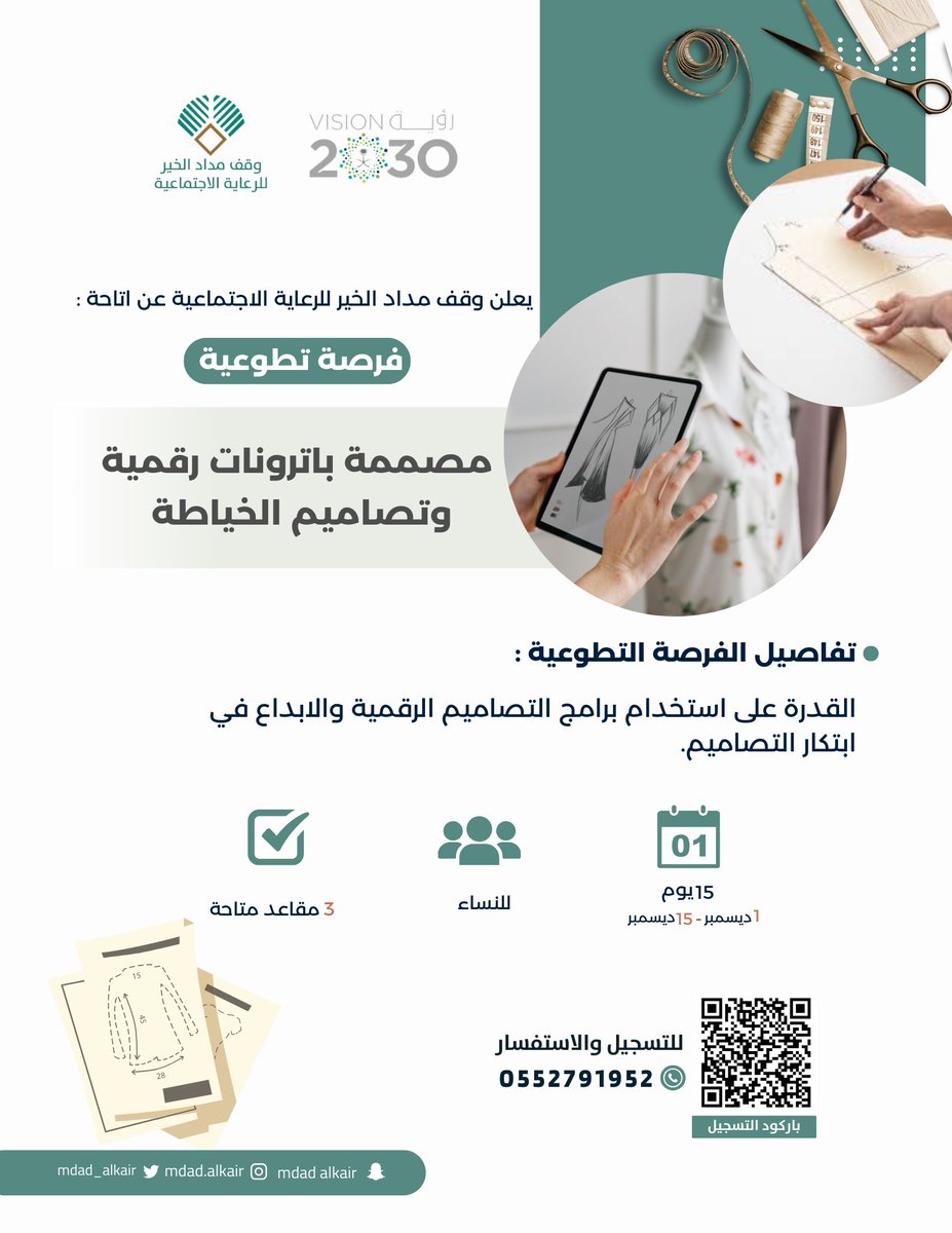 mdad_alkair's tweet photo. يعلن وقف مداد الخير للرعاية الاجتماعية عن اتاحة فرصة تطوعية في المجالين :

1-مصممة باترونات رقمية وتصاميم الخياطة .
للتقديم على الفرصة 👇🏻:
https://t.co/GtgPe3otpA

2- خياطةوتصنيع بالأجهزة الحديثة.
للتقديم على الفرصة👇🏻:
https://t.co/N5FfFvmBra https://t.co/fuudoGFDVW