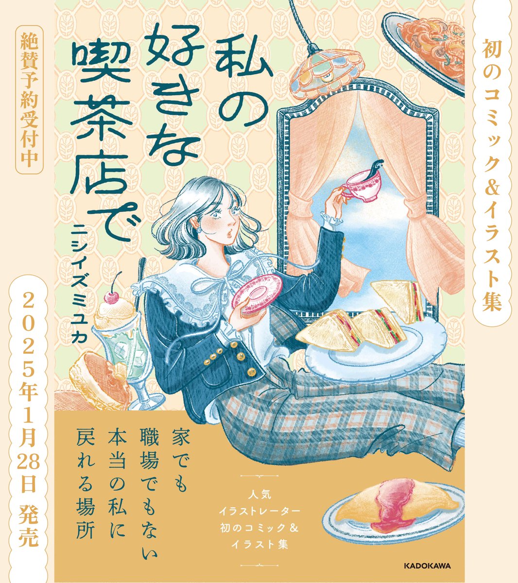コミック&イラスト集発売のお知らせ☕️
2025年1月28日に
自身初のコミック&イラスト集が
KADOKAWAさんから発売されます!
(オールフルカラー&全編描き下ろし)
☑︎『私の好きな喫茶店で』予約ページ
https://t.co/b5o5RKPtCw
書店限定特典や発売記念イベントは
随時告知致します!お楽しみに!