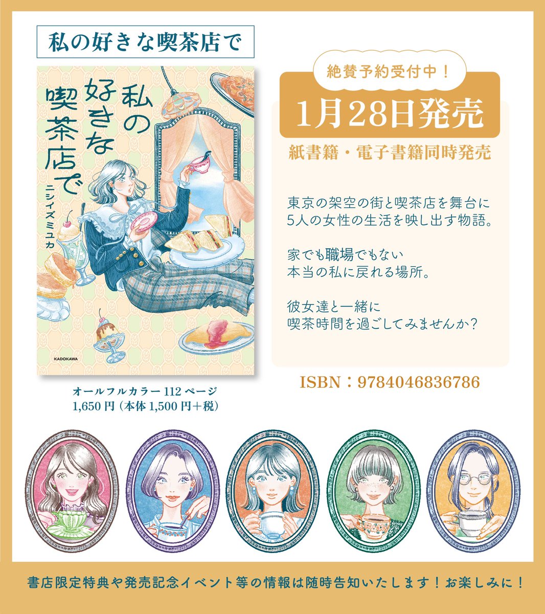 コミック&イラスト集発売のお知らせ☕️
2025年1月28日に
自身初のコミック&イラスト集が
KADOKAWAさんから発売されます!
(オールフルカラー&全編描き下ろし)
☑︎『私の好きな喫茶店で』予約ページ
https://t.co/b5o5RKPtCw
書店限定特典や発売記念イベントは
随時告知致します!お楽しみに!