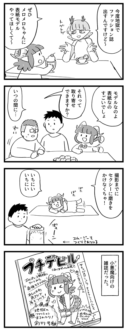 メロメロ!モデルデビュー!
(リプ欄にニコニコ漫画のお知らせがあります)
#サキュバスのメロメロ 