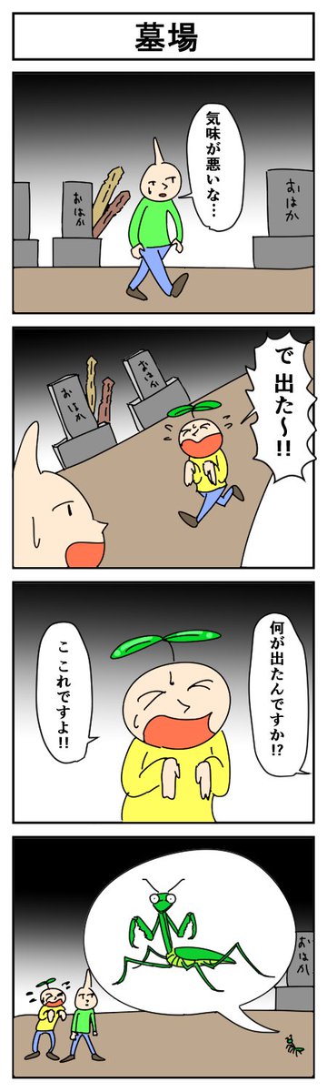 墓場
#4コマ漫画 #漫画が読めるハッシュタグ #はっぱとのどちんこ 