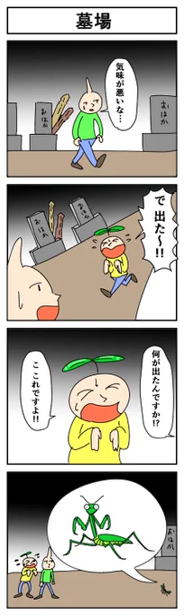 墓場
#4コマ漫画 #漫画が読めるハッシュタグ #はっぱとのどちんこ 