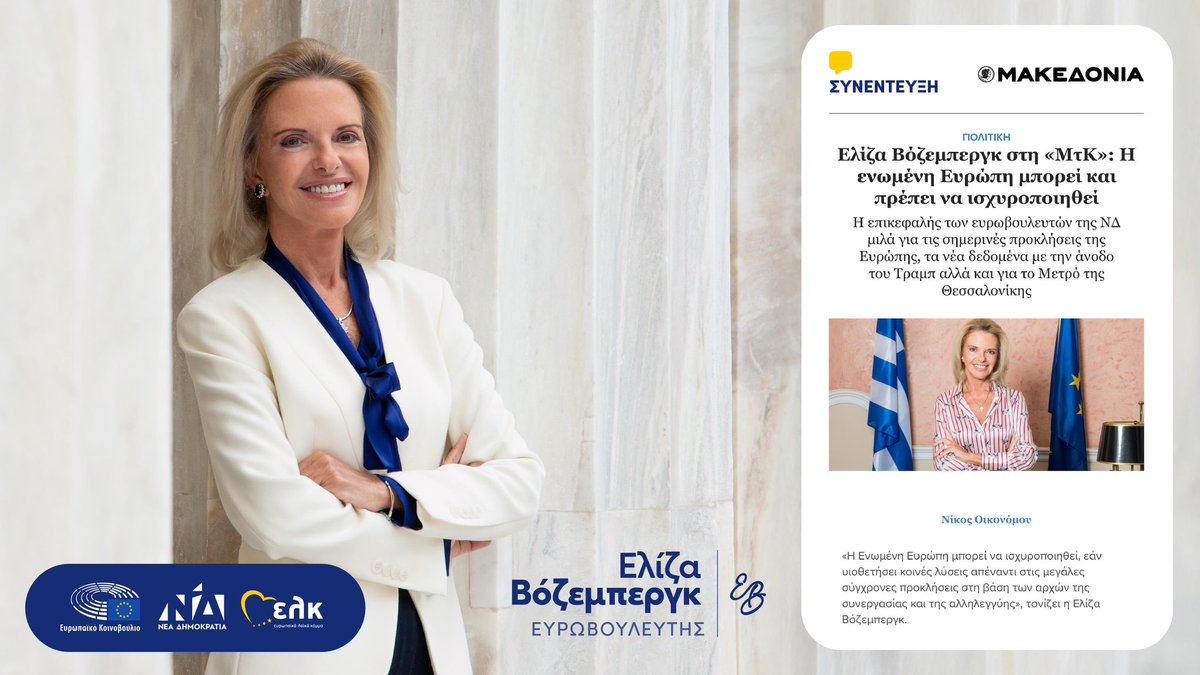 🗞️ Συνέντευξή μου στη "Μακεδονία της Κυριακής" @makthes και τον δημοσιογράφο <a href="/NikosOikonomou8/">Nikos Oikonomou</a> .

Διαβάστε ολόκληρη την συνέντευξη:
🔗 makthes.gr/eliza-vozemper…

#Vozemberg #ND #EPP #EK