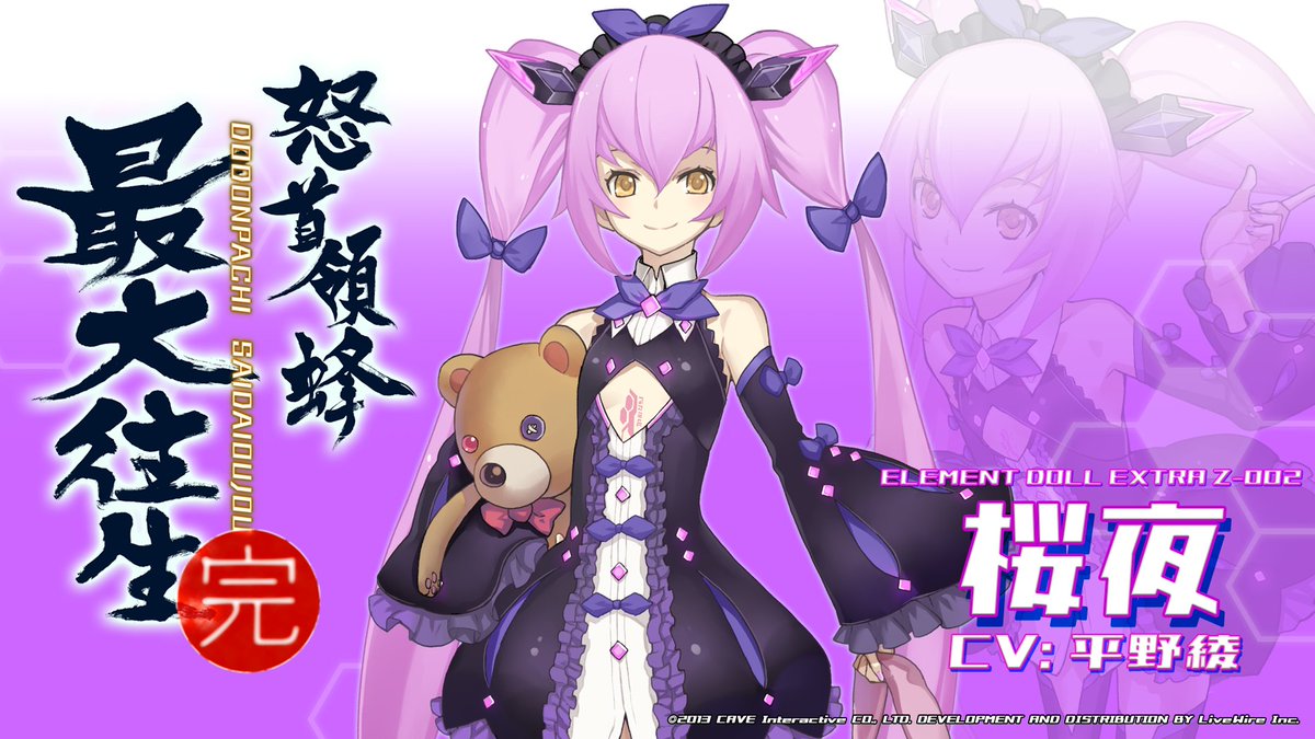 【怒首領蜂最大往生 キャラ紹介】
▶エレメントドール・桜夜（CV：平野綾）
「マスターの敵は、私の敵。コロシテヤル。」

エレメントドール・エレクトロニクス研究所にて実験と研究の際に作られた究極のエレメントドール。幼く可愛らしい容姿と極上スマイルで体面を保っているが中身は毒舌で腹黒い。