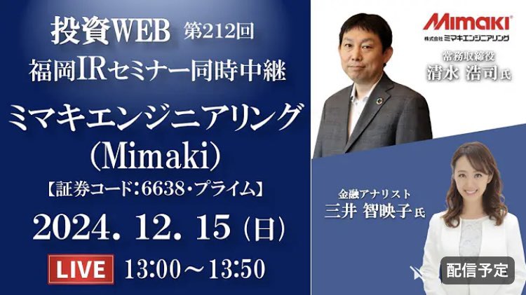 GWnLkLesHXP8LC7's tweet photo. 今週の投資WEBです💻✨
🔹12/13(金)20:00 第211回
#ラバブルマーケティンググループ さま
https://t.co/dm2ip91qD8
🔹12/15(日)13:00 第212回
#ミマキエンジニアリング さま
https://t.co/jniYLz65pw
※福岡セミナー同時中継
対面ご参加はコチラ👇
https://t.co/T0Htb3Y3g4
ぜひご予定ください🙏 https://t.co/IctIsQ1Lqa